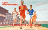 День физкультурного работника 2021