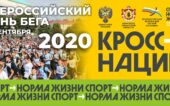 Кросс Нации - 2021