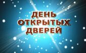 28 сентября День открытых дверей